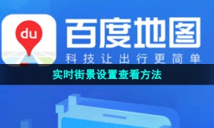 《百度地图》实时街景设置查看方法
