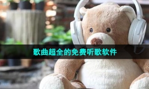歌曲超全的免费听歌软件推荐