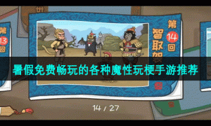 暑假免费畅玩的各种魔性玩梗手游推荐