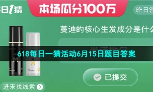 《淘宝》2023年618每日一猜活动6月15日题目答案