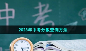 《支付宝》2023年中考分数查询方法