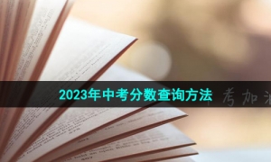 《微信》2023年中考分数查询方法