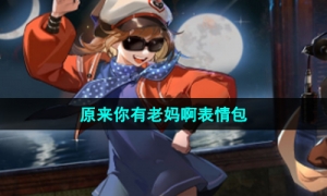 重返未来1999原来你有老妈啊表情包分享