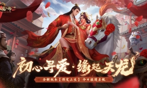 悸动婚礼缘起天龙《天龙2》新版本今日浪漫启航