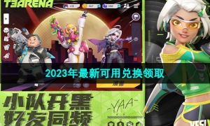 《火力苏打》2023年最新可用兑换领取