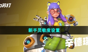 《火力苏打》新手灵敏度设置推荐