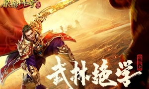 《原始传奇》全新版本上线，武林绝学系统终于来了！