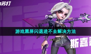 《火力苏打》游戏黑屏闪退进不去解决方法