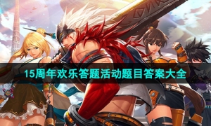 《地下城与勇士》15周年欢乐答题活动题目答案大全