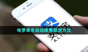 《支付宝》哈罗单车自动续费取消方法