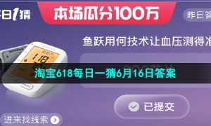 《淘宝》2023年618每日一猜活动6月16日题目答案