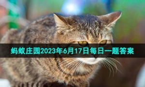 《支付宝》蚂蚁庄园2023年6月17日每日一题答案