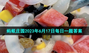《支付宝》蚂蚁庄园2023年6月17日每日一题答案（2）