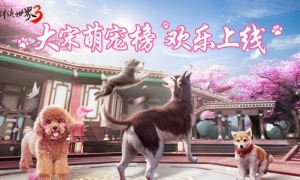 江湖高萌！《剑侠世界3》大宋萌宠榜欢乐上线！