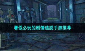 暑假必玩的剧情逃脱手游推荐