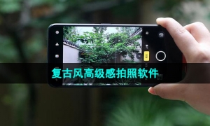 复古风高级感相机拍照软件推荐