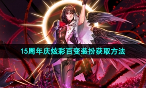 《地下城与勇士》15周年庆炫彩百变装扮获取方法