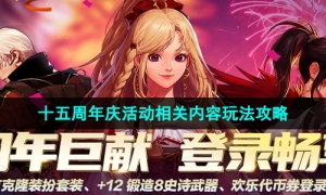 《地下城与勇士》十五周年庆活动相关内容玩法攻略大全