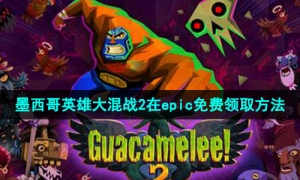 Epic喜加一《墨西哥英雄大混战2》免费领取攻略