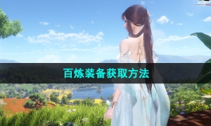 《逆水寒手游》百炼装备获取方法