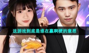 《抖音》这游戏到底是谁在赢啊梗的意思介绍
