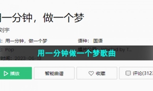 《抖音》用一分钟做一个梦歌曲介绍