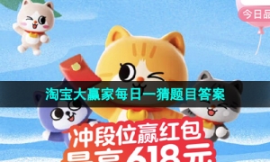 《淘宝》2023年618每日一猜活动6月18日题目答案