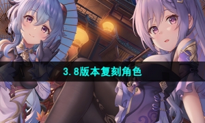 《原神》3.8版本复刻角色介绍