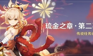 《原神》「琉金之章·第二幕」传说任务开启
