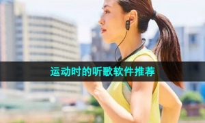 一边听歌一边跑步运动的音乐软件推荐