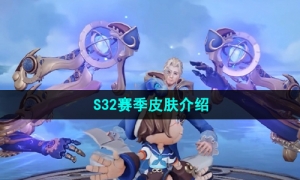 《王者荣耀》S32赛季皮肤介绍