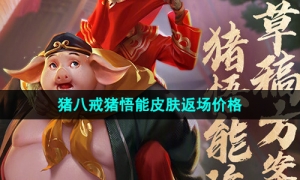 《王者荣耀》2023年猪八戒猪悟能皮肤返场价格
