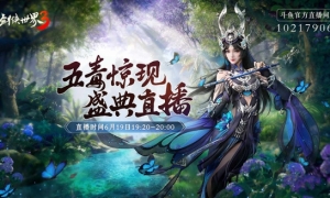 五毒盛典赢万元大奖！《剑侠世界3》福利直播今晚开启！