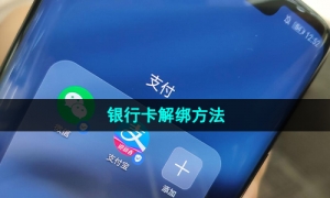 《支付宝》银行卡解绑方法