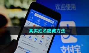 《支付宝》真实姓名隐藏方法