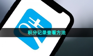 《支付宝》积分记录查看方法