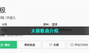 《抖音》太极歌曲介绍
