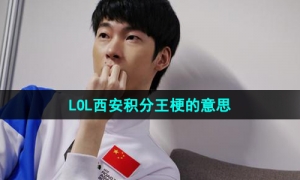 LOL西安积分王梗的意思介绍