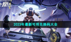 《创造与魔法》2023年最新可用兑换码大全