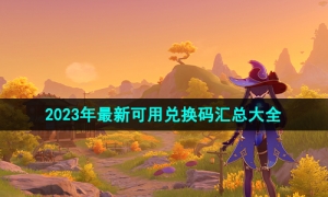 《原神》2023年最新可用兑换码汇总大全