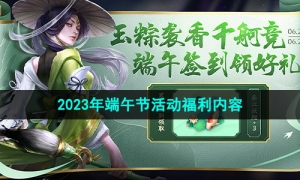 《王者荣耀》2023年端午节活动福利内容一览