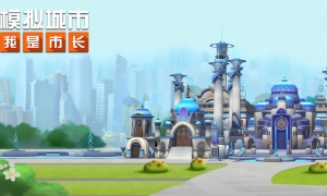 《模拟城市：我是市长》开元古都地区将有独立等级