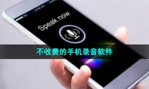 不收费的手机录音软件推荐