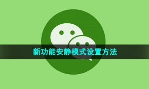 《微信》新功能安静模式设置方法