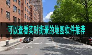 可以查看实时街景的地图软件推荐