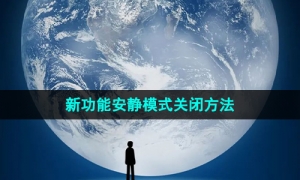 《微信》新功能安静模式关闭方法