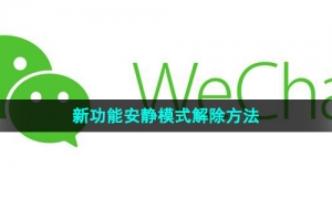 《微信》新功能安静模式解除方法