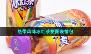 《抖音》热带风味冰红茶梗图表情包分享