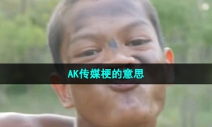 《抖音》AK传媒梗的意思介绍