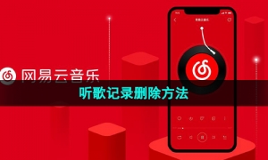 《网易云音乐》听歌记录删除方法